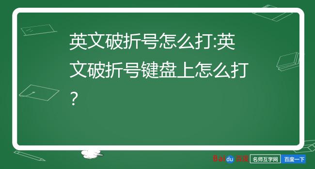 英文破折号怎么打:英文破折号键盘上怎么打?