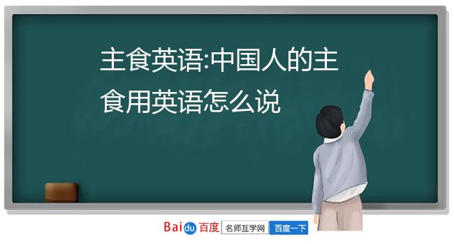 主食英语 中国人的主食用英语怎么说