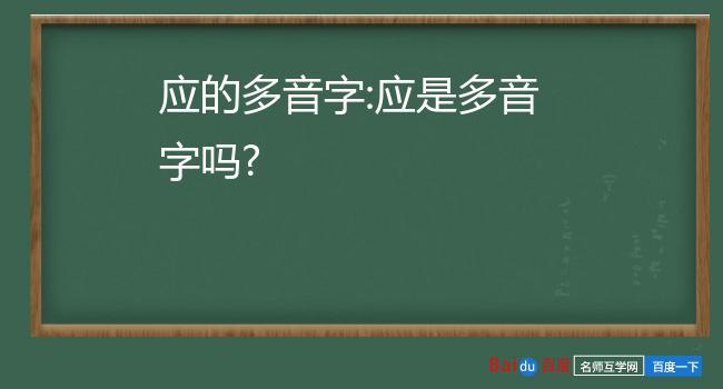 應的多音字:應是多音字嗎?