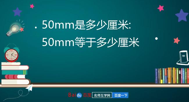 50mm是多少厘米:50mm等于多少厘米