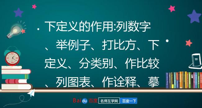 下定義的作用:列數字,舉例子,打比方,下定義,分類別,作比較,列圖表,作