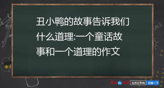 醜小鴨的故事告訴我們什麼道理:一個童話故事和一個道理的作文