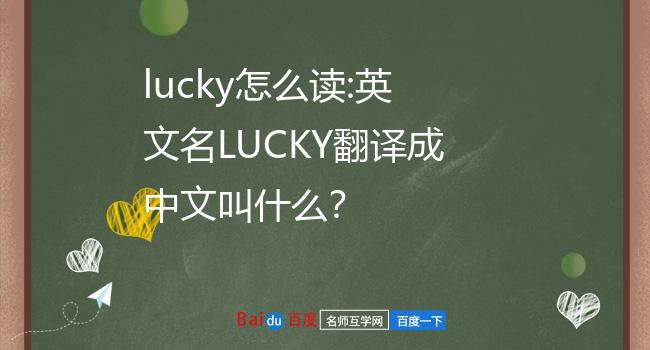 lucky怎么读 英文名lucky翻译成中文叫什么?