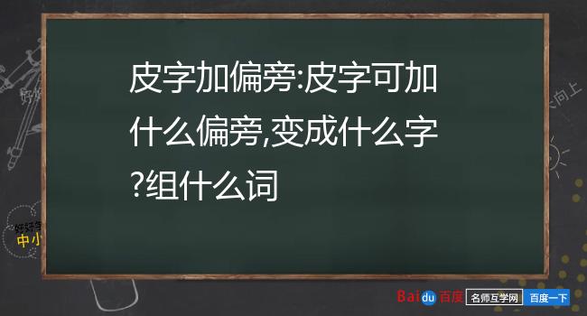 皮加偏旁图片