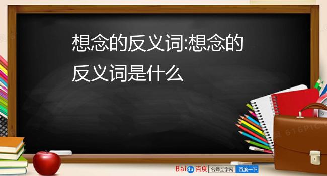 想念的反义词:想念的反义词是什么