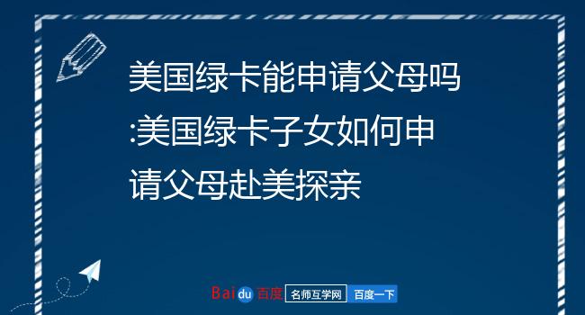 如果一个家庭有了美国宝宝，父母还需要申请美国绿卡吗？美国绿卡申请手续