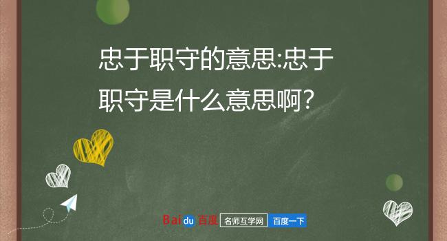 忠于职守的意思:忠于职守是什么意思啊?