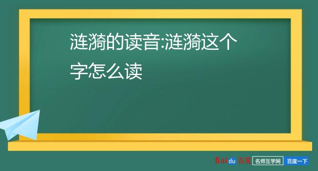 涟漪的读音:涟漪这个字怎么读