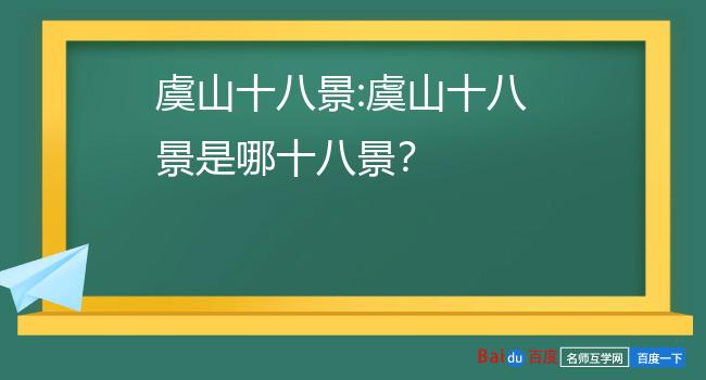 虞山十八景:虞山十八景是哪十八景?