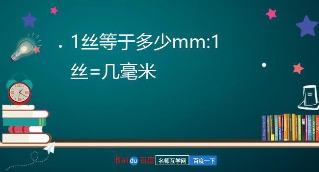 1毫米等于多少丝图片