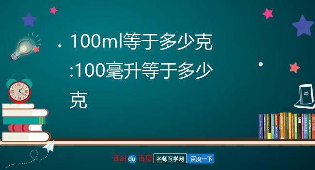 100毫升是多少克图片