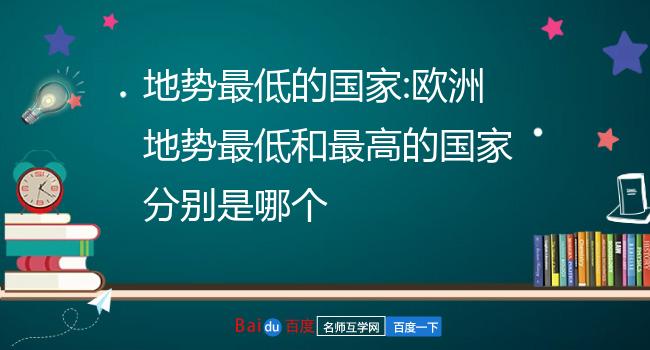 世界上地势最低的国家是哪个国家世界上地势最低的国家是荷兰