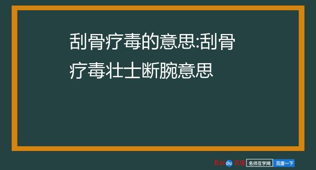 刮骨疗毒的意思:刮骨疗毒壮士断腕意思