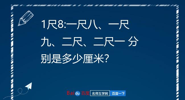 一尺八是多少厘米 _裤头一尺八是多少厘米-第2张图片-潮百科