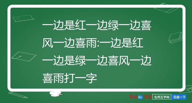 一邊是紅一邊是綠一邊喜風一邊喜雨打一字謎底是 秋秋字左邊是 禾