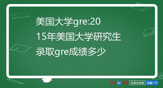 美国大学gre要求(美国大学gpa分数对照表)