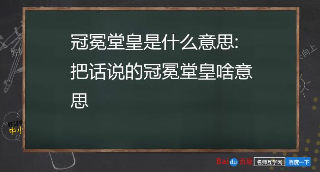 冠冕堂皇的意思是图片