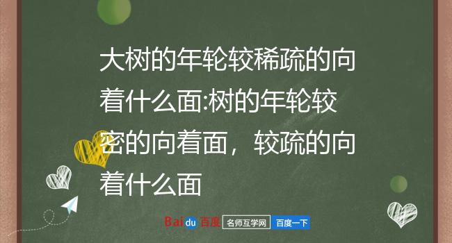 大树的年轮较稀疏的向着什么面:树的年轮较密的向着面,较疏的向着什么