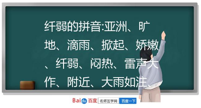 纤弱的拼音:亚洲,旷地,滴雨,掀起,娇嫩,纤弱,闷热,雷声大作,附近,大雨