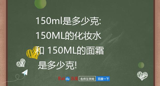 150ml是多少克:150ml的化妆水 和 150ml的面霜 是多少克!