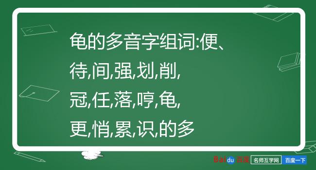 龟的多音字组词图片