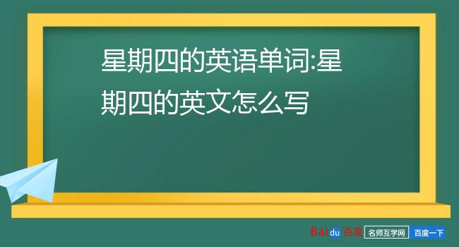 星期四的英语单词:星期四的英文怎么写