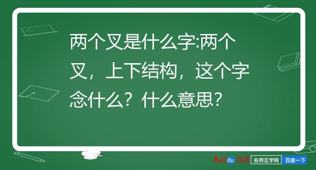 兩個叉是什麼字:兩個叉,上下結構,這個字念什麼?什麼意思?