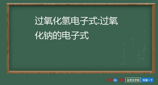 过氧化氢的电子式图图片