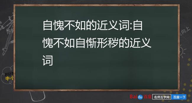 自愧不如的近义词:自愧不如自惭形秽的近义词