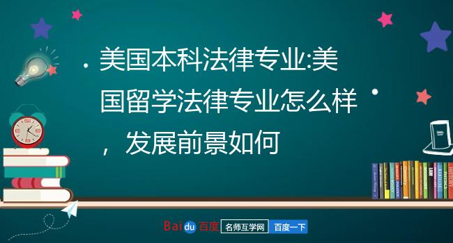 美国法学院校留学申请(北京法学研究生院校排名)