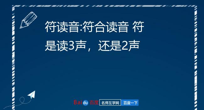 符读音:符合读音 符是读3声,还是2声