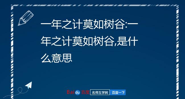 一年之计莫如树谷:一年之计莫如树谷,是什么意思