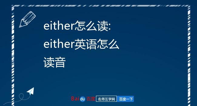 either怎么读图片