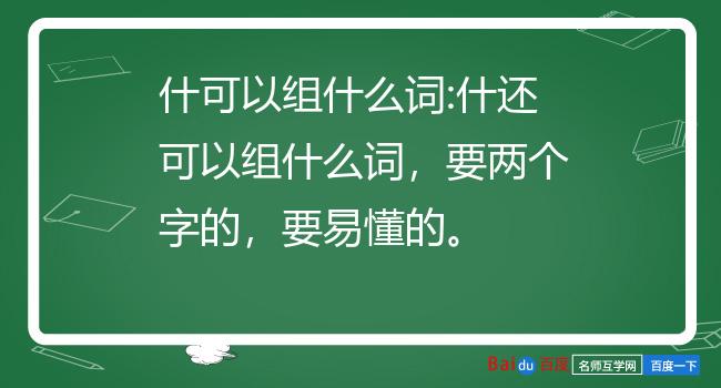 3什么的什,还可以组什么词语4什可以组什么词5要可以组什么词6