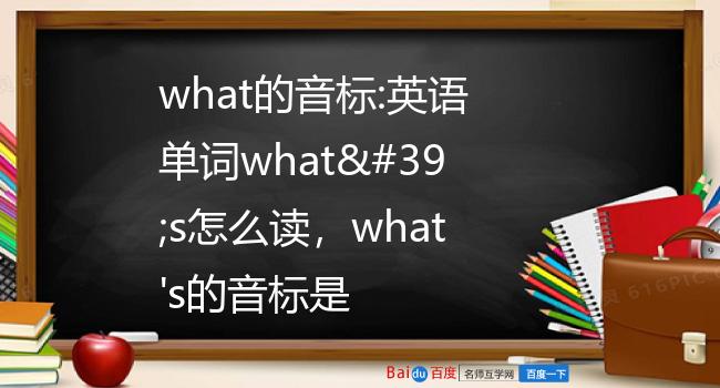 what的音標:英語單詞what's怎麼讀,what's的音標是什麼,what&