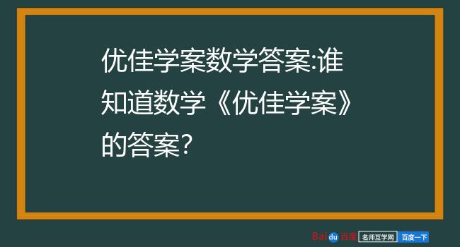 優佳學案數學答案:誰知道數學《優佳學案》的答案?