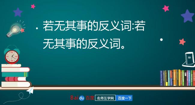 若无其事的反义词:若无其事的反义词