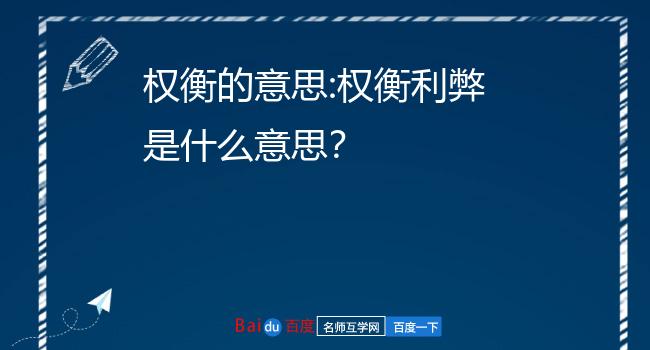 权衡的意思:权衡利弊是什么意思?