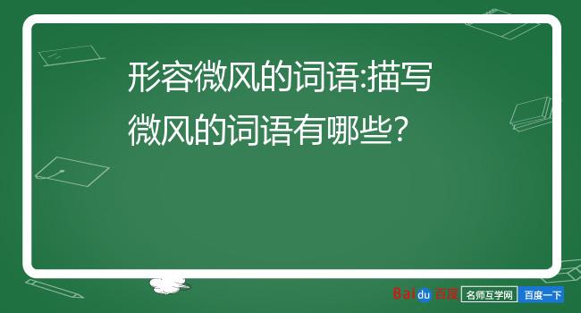 形容微风的词语:描写微风的词语有哪些?