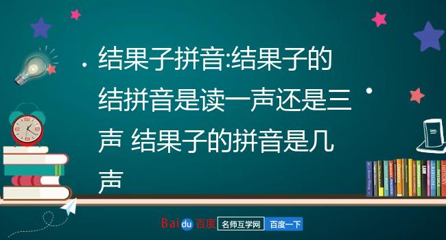 結果子拼音:結果子的結拼音是讀一聲還是三聲 結果子的拼音是幾聲