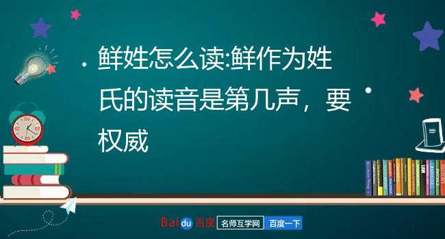 鲜姓怎么读:鲜作为姓氏的读音是第几声,要权威