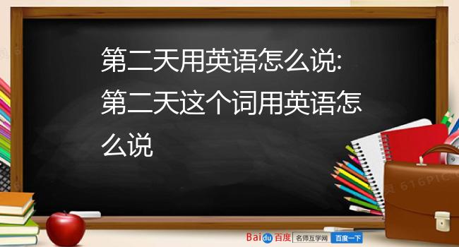 第二天用英语怎么说:第二天这个词用英语怎么说