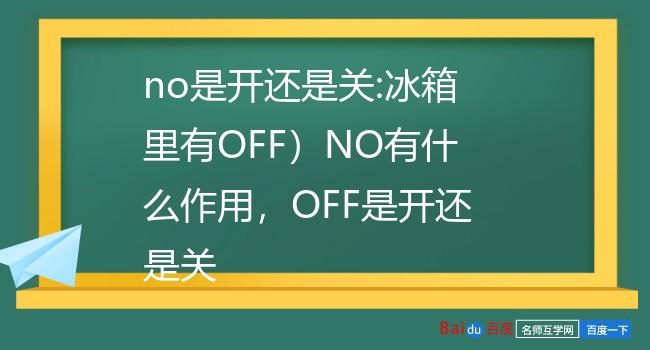 no是开还是关:冰箱里有off)no有什么作用,off是开还是关