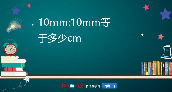 10mm:10mm等于多少cm