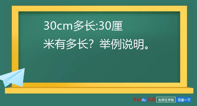 30cm多长 30厘米有多长?举例说明