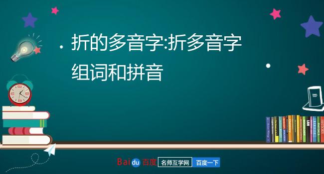 折的多音字:折多音字组词和拼音