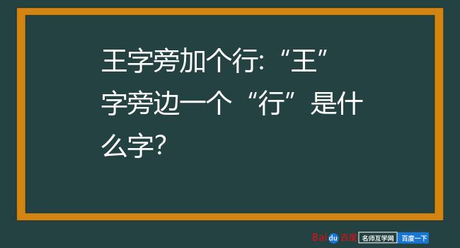 王字旁加个行:王字旁边一个行是什么字?