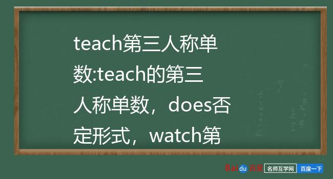 teach第三人称单数:teach的第三人称单数,does否定形式,watch第三人称