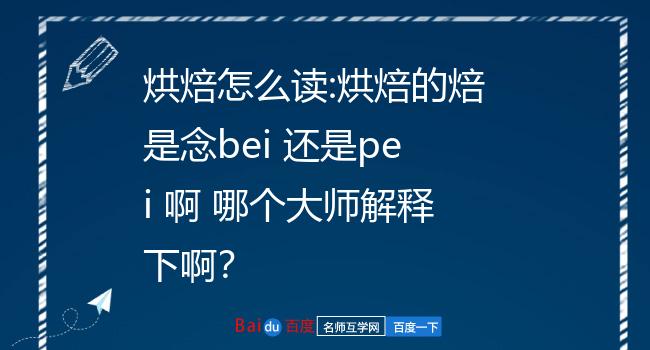 烘焙怎麼讀:烘焙的焙是念bei 還是pei 啊 哪個大師解釋下啊?