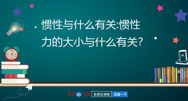 慣性與什麼有關:慣性力的大小與什麼有關?